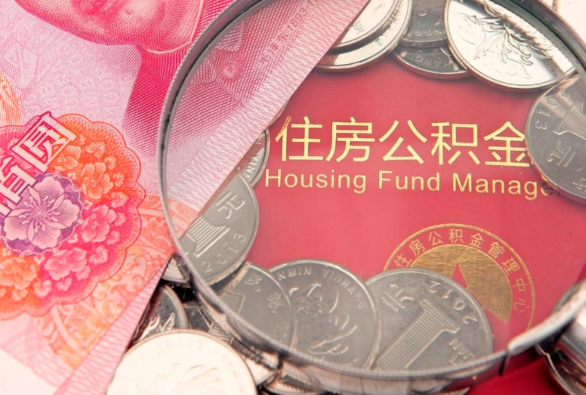 铜仁实际没租房但也提取了公积金（急用钱公积金怎么提现）
